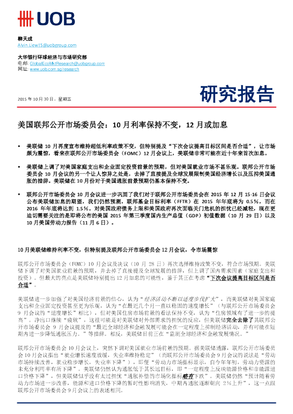 美国联邦公开市场委员会：10月利率保持不变，12月或加息