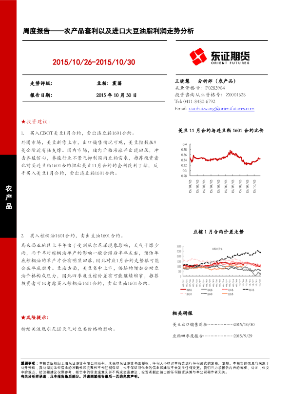 周度报告-农产品套利以及进口大豆油脂利润走势分析