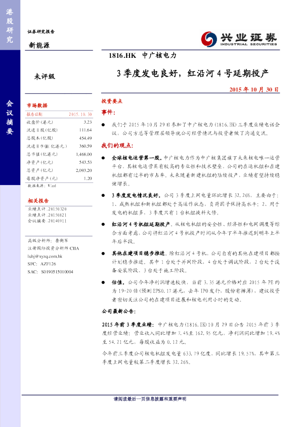 3季度发电良好，红沿河4号延期投产