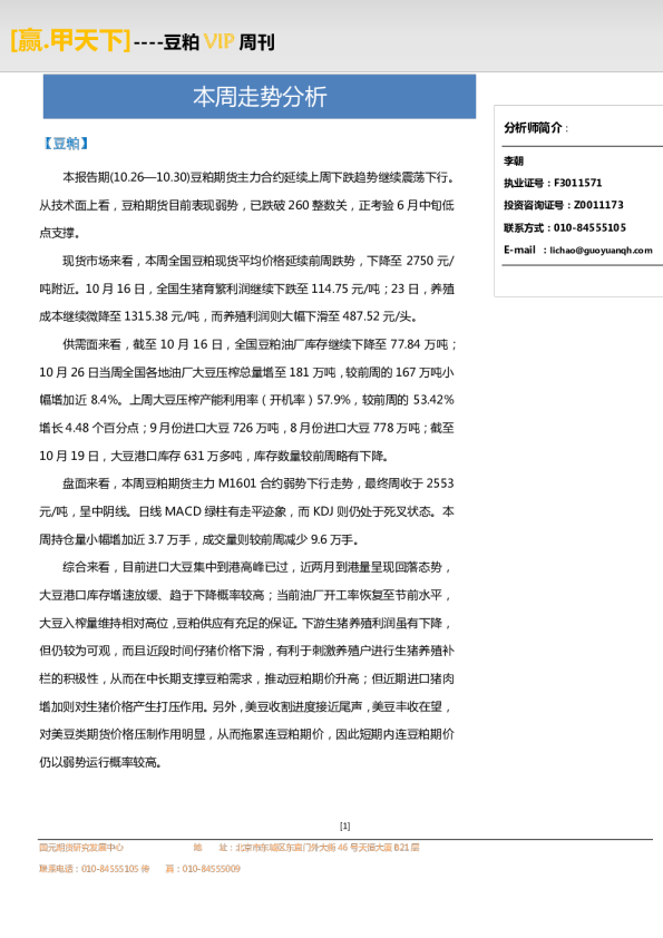 豆粕VIP周刊