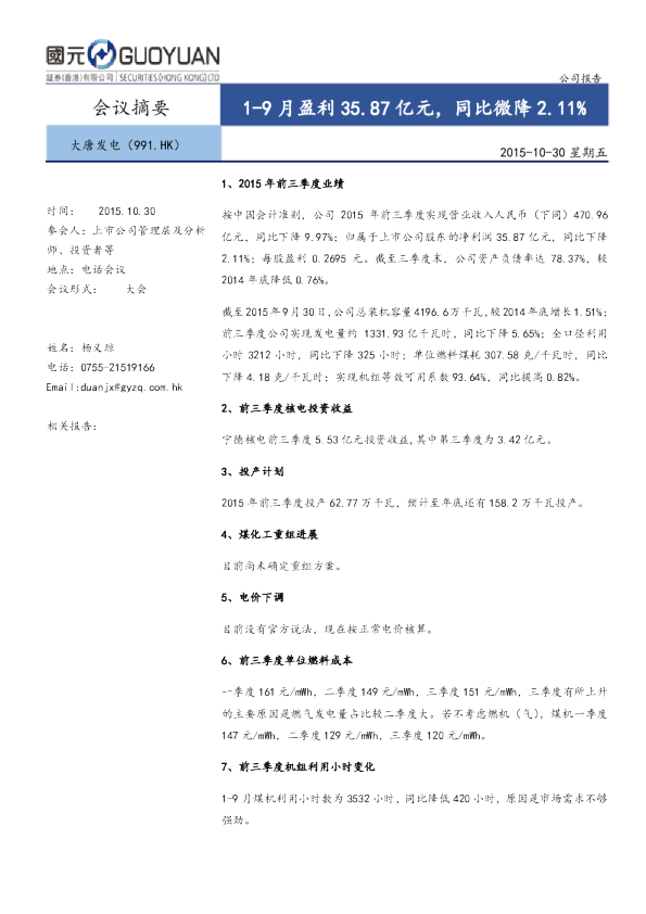 大唐发电(601991)：1-9月盈利35.87亿元,同比微降2.11%