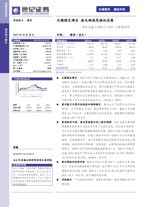 2015三季报点评：业绩稳定增长 海关领域突破性进展