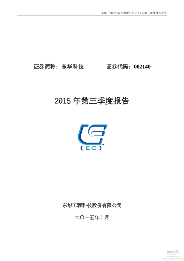 东华科技：2015年第三季度报告全文