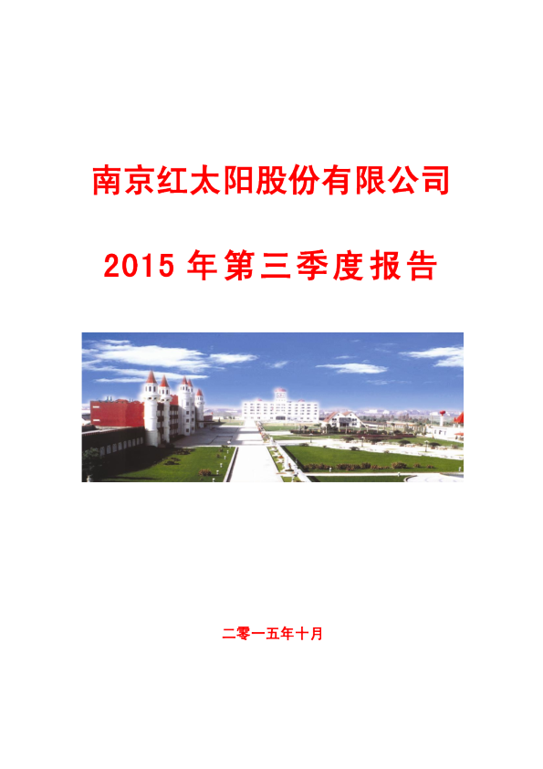 红 太 阳：2015年第三季度报告全文