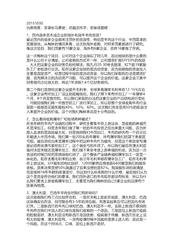 上海梅林股东大会纪要