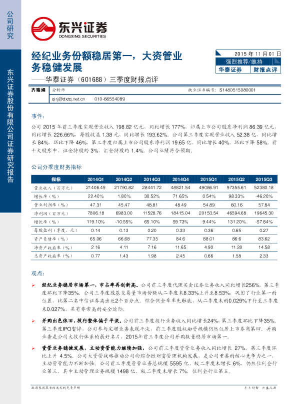 季报点评：经纪业务份额稳居第一 大资管业务稳健发展