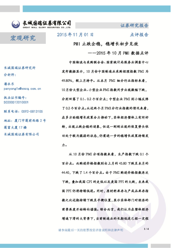 2015年10月PMI数据点评：PMI止跌企稳，稳增长初步见效