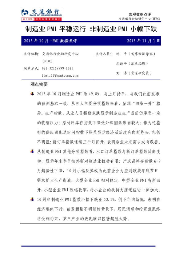 2015年10月PMI数据点评：制造业PMI平稳运行，非制造业PMI小幅下跌