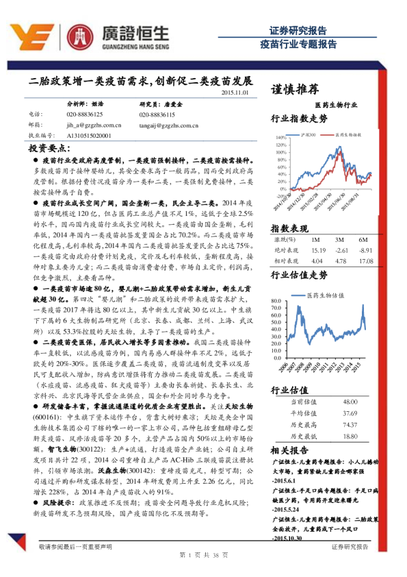 医院生物行业：疫苗行业专题报告-二胎政策增一类疫苗需求，创新促二类疫苗发展