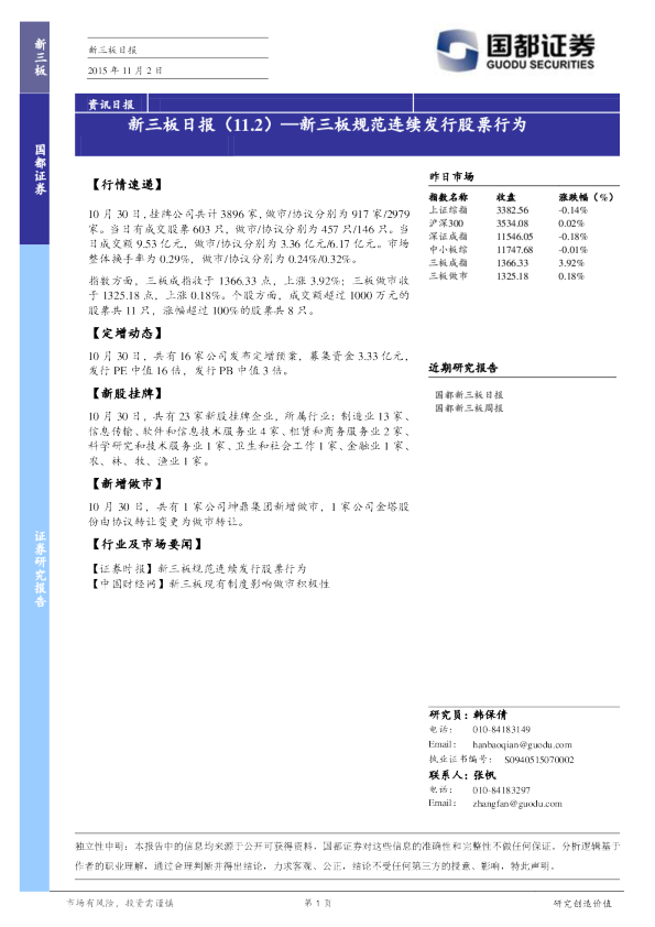 新三板日报：新三板规范连续发行股票行为