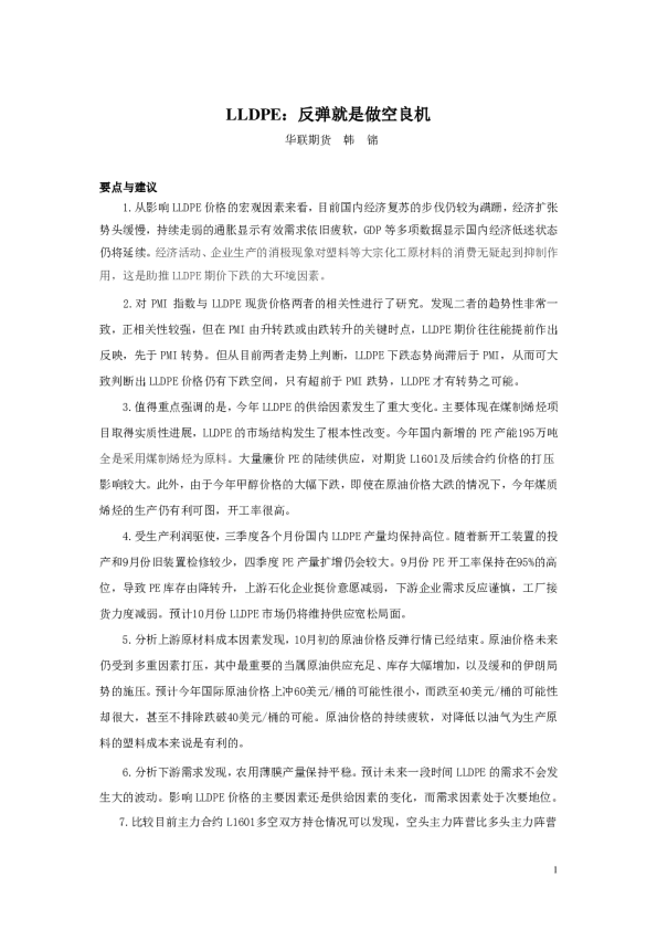 LLDPE：反弹就是做空良机