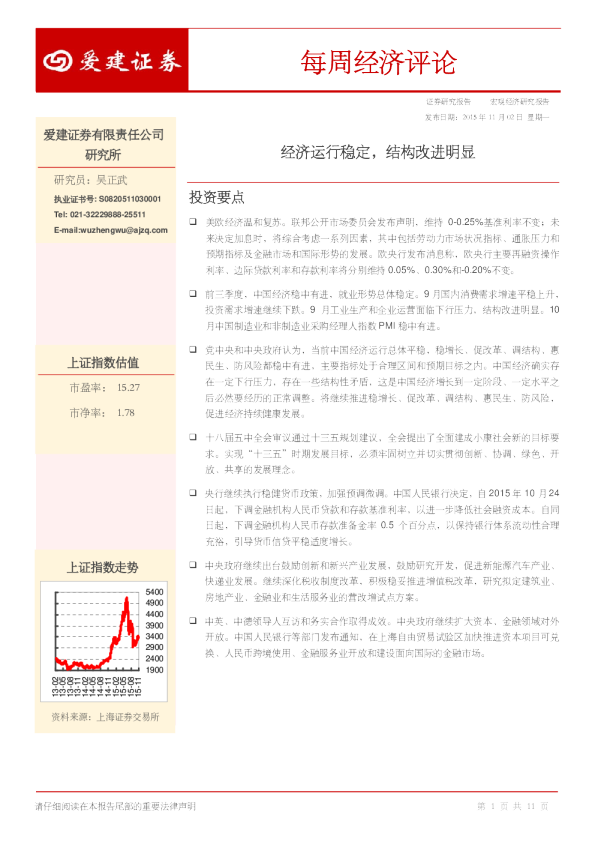 每周经济评论：经济运行稳定，结构改进明显