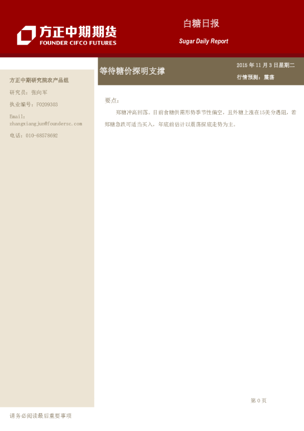 白糖日报:等待糖价探明支撑
