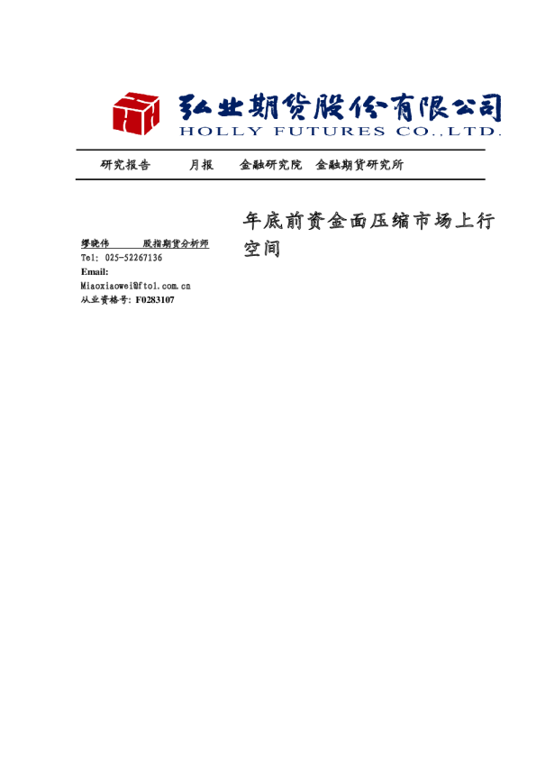 年底前资金面压缩市场上行空间