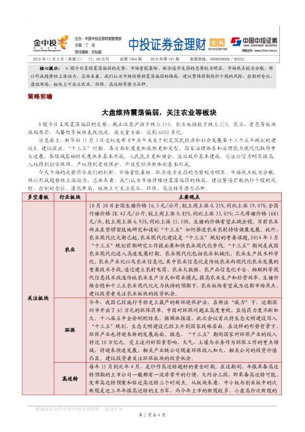 大盘维持震荡偏弱，关注农业等板块