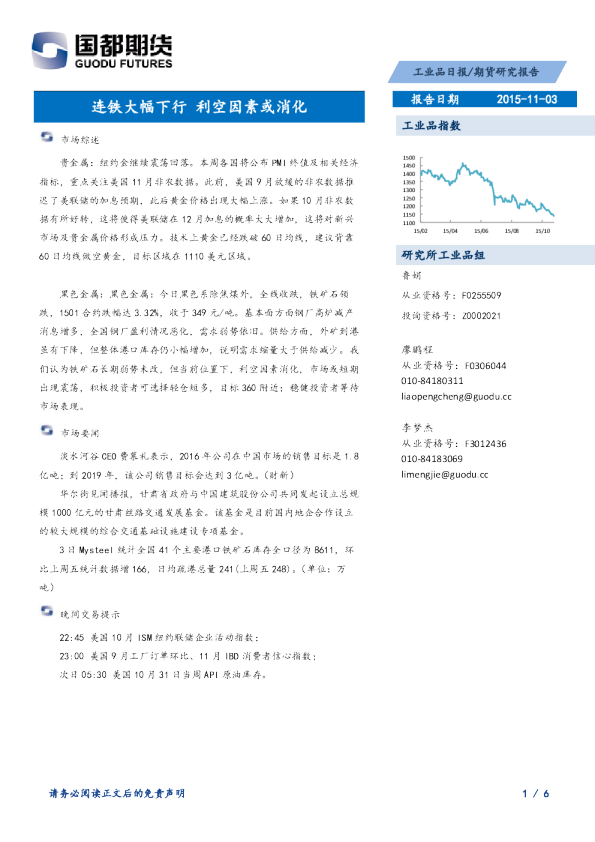 工业品日报：连铁大幅下行 利空因素或消化