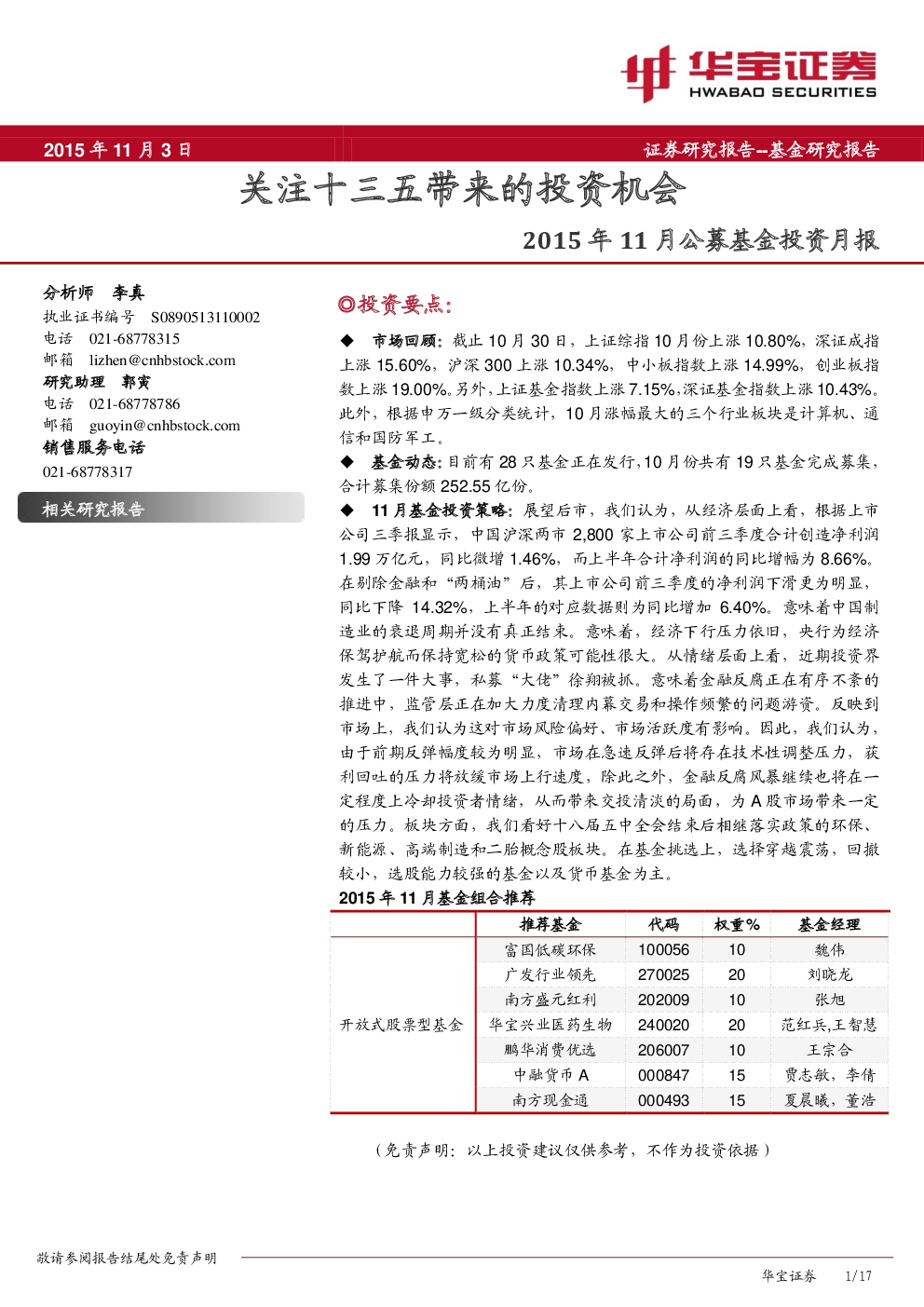 15年11月公募基金投资月报 关注十三五带来的投资机会 发现报告