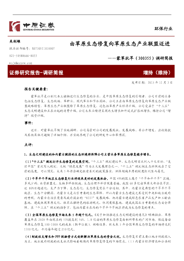 调研简报：由草原生态修复向草原生态产业联盟迈进