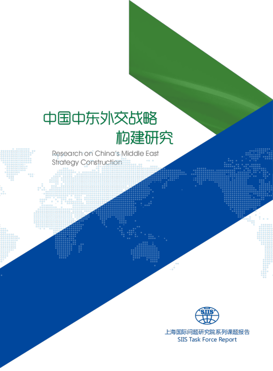 中国中东外交战略构建研究报告