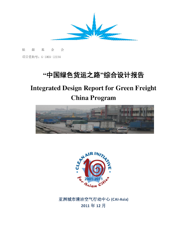 中国绿色货运之路综合设计报告