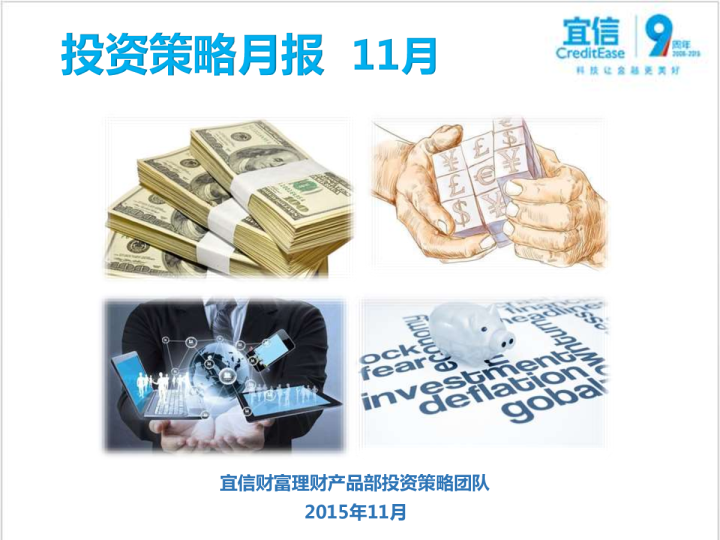 投资策略月报11月