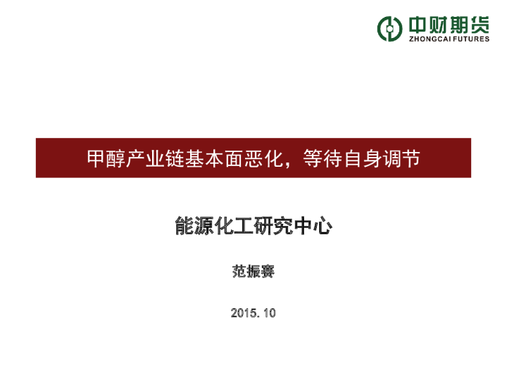 甲醇产业链基本面恶化，等待自身调节