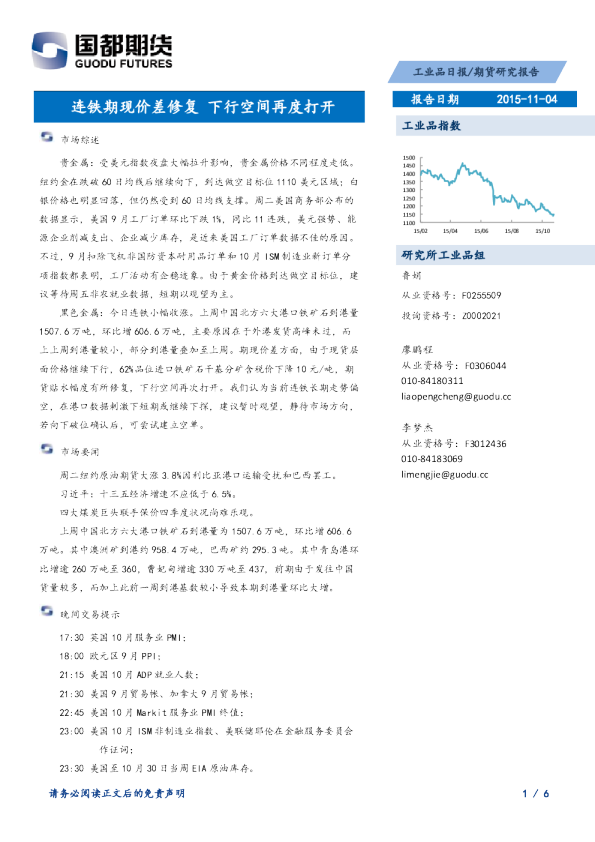 工业品日报：连铁期现价差修复 下行空间再度打开
