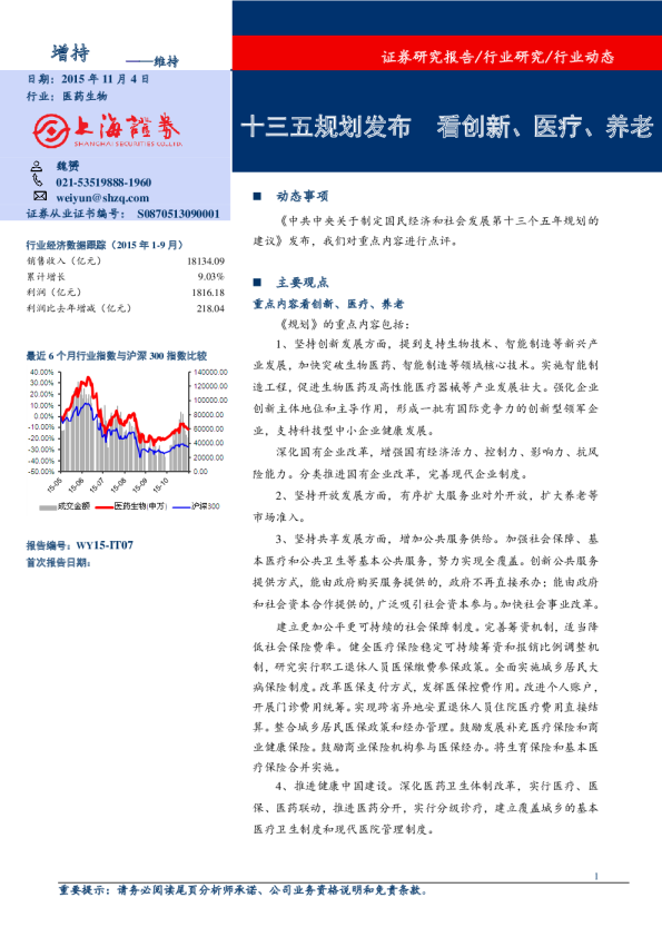 医药生物：十三五规划发布 看创新、医疗、养老