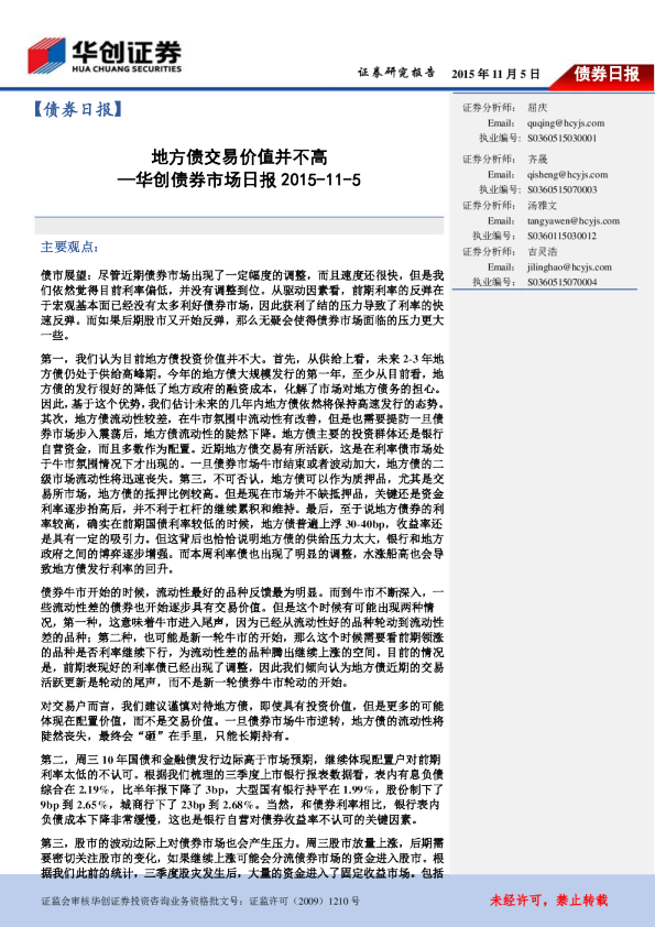 华创债券市场日报：地方债交易价值并不高