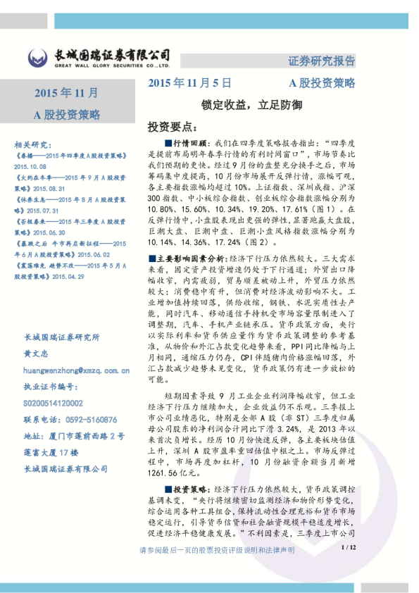 A股投资策略：锁定收益，立足防御