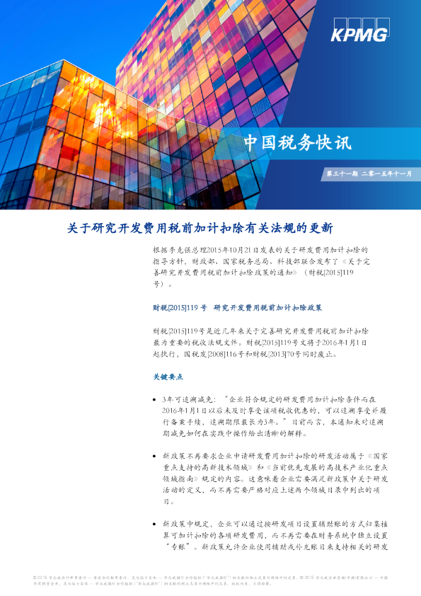 关于研究开发费用税前加计扣除有关法规的更新