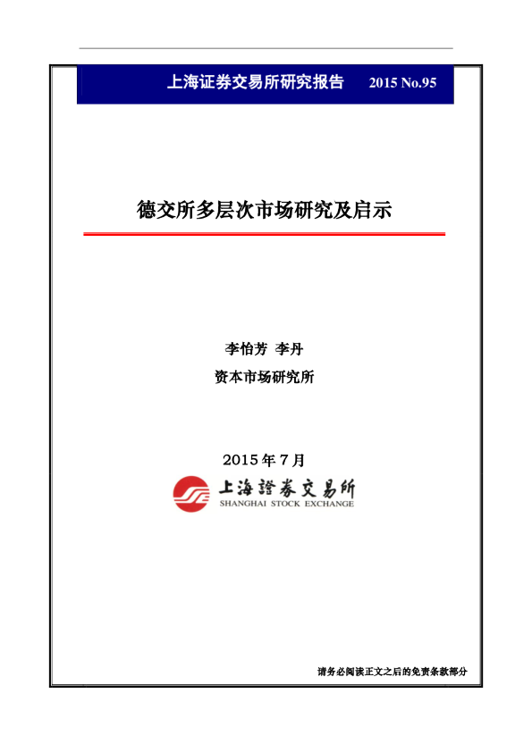 德交所多层次市场研究及启示