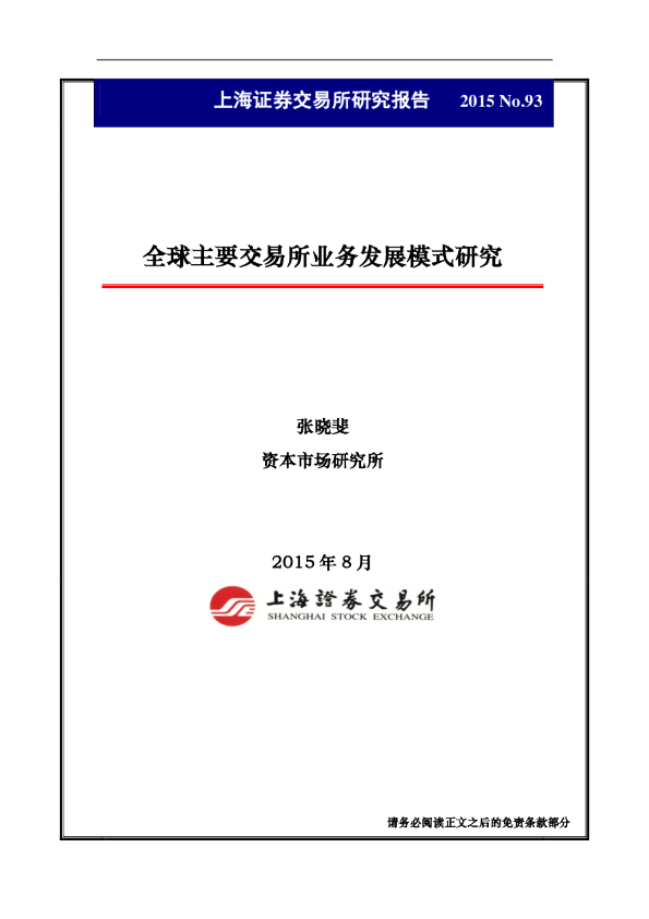 全球主要交易所业务发展模式研究