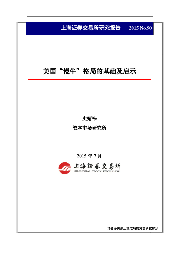 美国“慢牛”格局的基础及启示