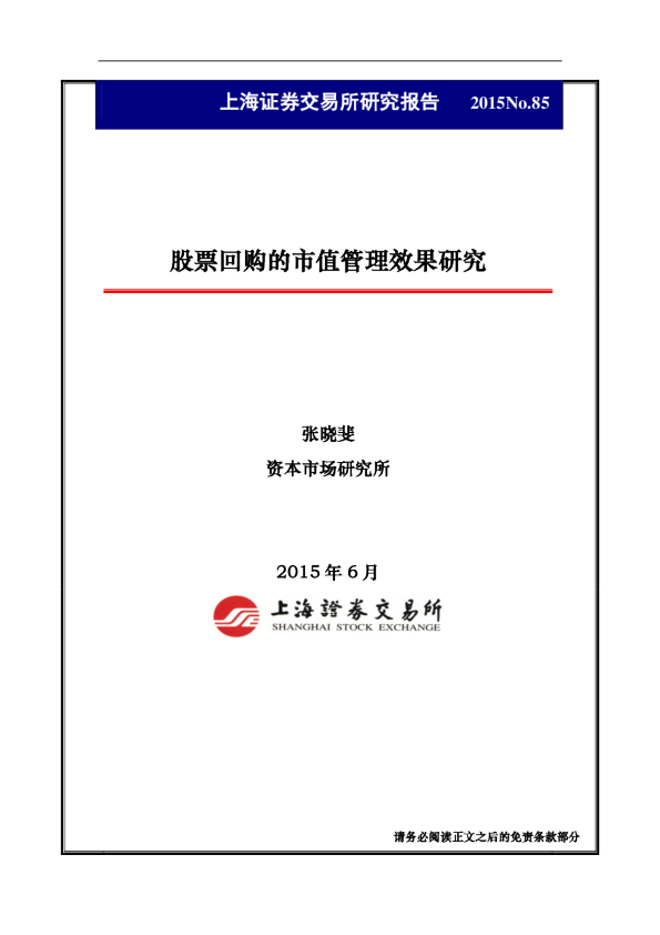 股票回购的市值管理效果研究