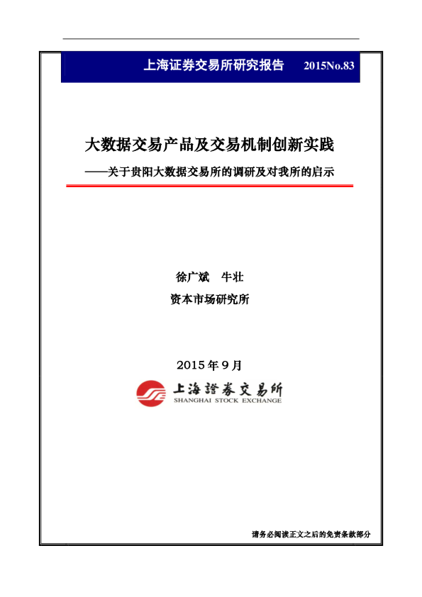 大数据交易产品及交易机制创新实践