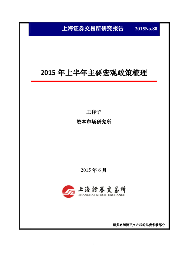 2015年上半年主要宏观政策梳理