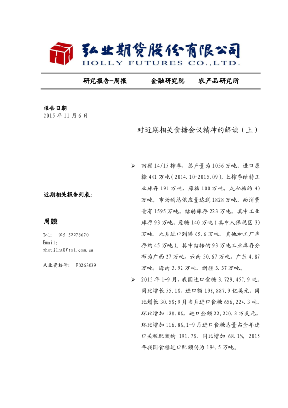 周报：对近期相关食糖会议精神的解读（上）