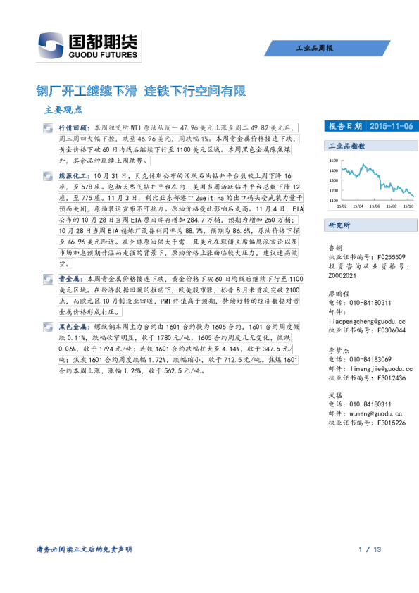 工业品周报：钢厂开工继续下滑 连铁下行空间有限