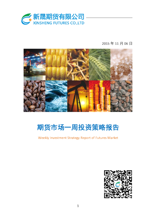 期货市场一周投资策略报告