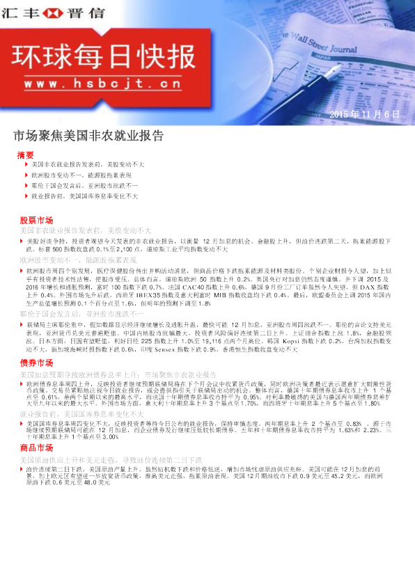 环球每日快报：市场聚焦美国非农就业报告