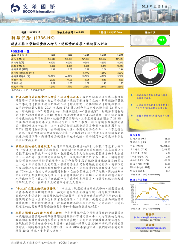新产品推出带动保费收入增长，退保情况改善，维持买入评级