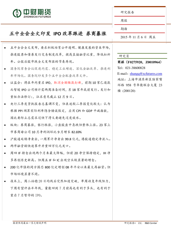 期指周报：五中全会全文印发 IPO改革跟进 券商暴涨