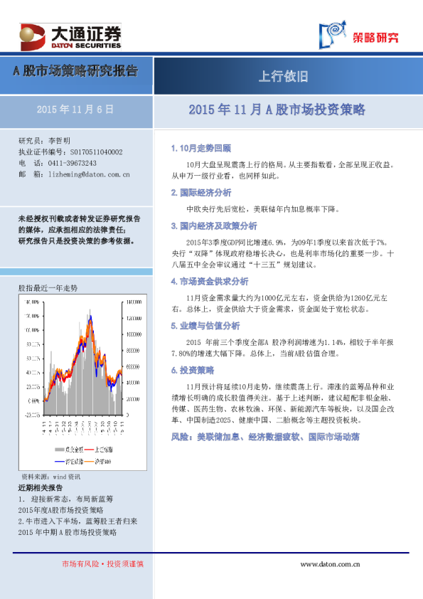 2015年11月A股市场投资策略：上行依旧