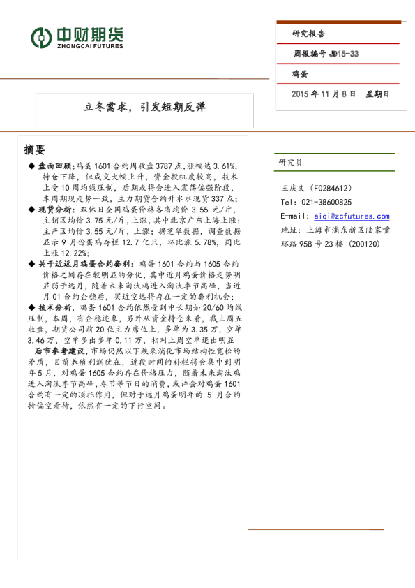 鸡蛋周报：立冬需求，引发短期反弹
