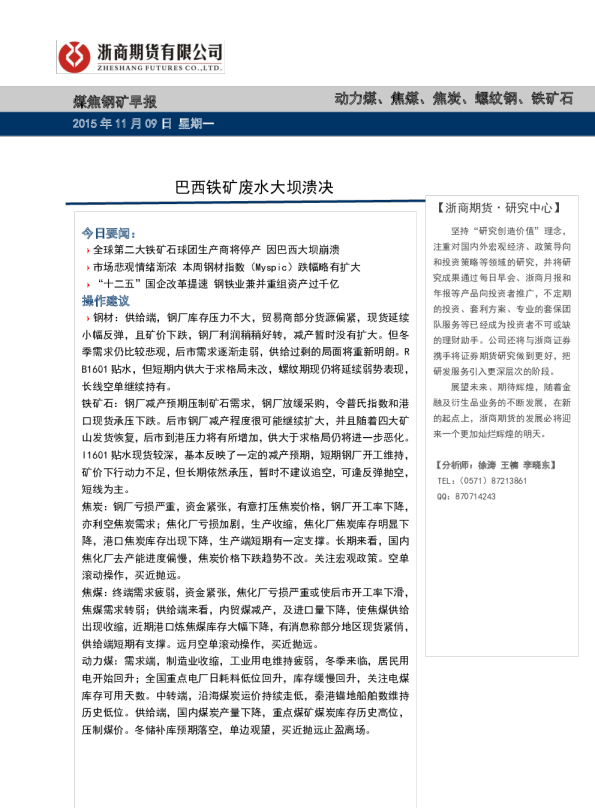 煤焦钢矿早报：巴西铁矿废水大坝溃决