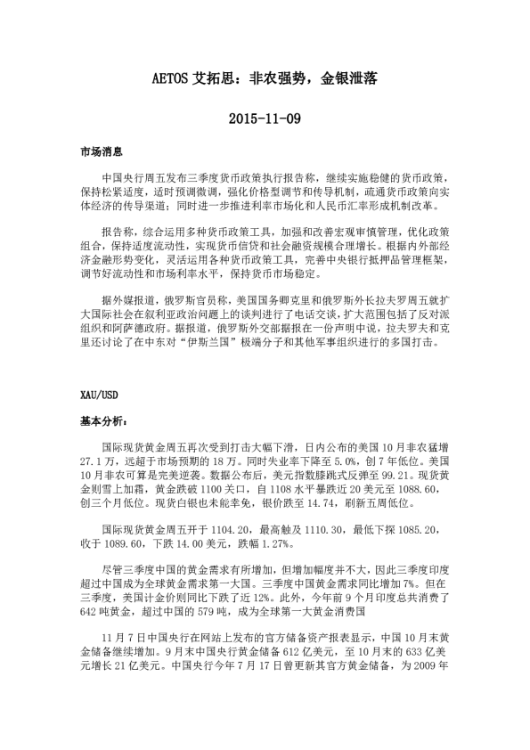 非农强势，金银泄落