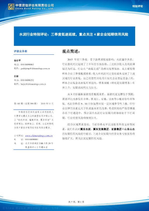 水泥行业特别评论：三季度低迷延续，重点关注4家企业短期信用风险