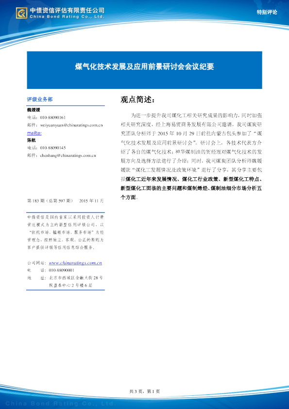 煤化工行业：煤气化技术发展及应用前景研讨会会议纪要