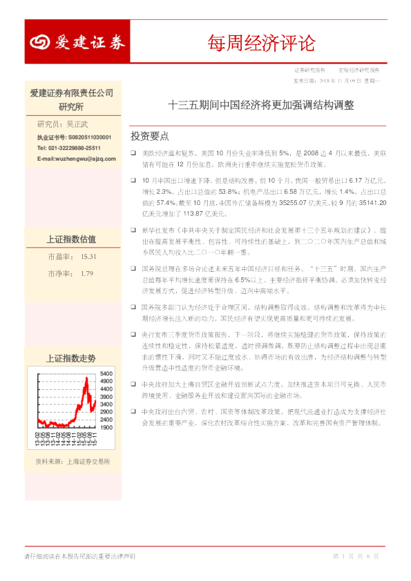 每周经济评论：十三五期间中国经济将更加强调结构调整